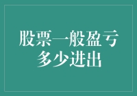 股票盈利与亏损：一场赌局中的盈亏比方