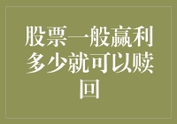 股票投资的赎回策略：何时是离场的最佳时机？