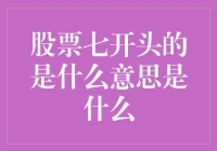 股票代码七开头的意思：从数字到梦境的奇妙跳跃