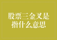 股票三金叉的奥秘：破解市场趋势的密码