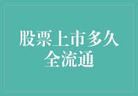 股票上市多久能全流通？揭秘背后的故事！