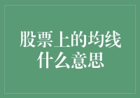 股票均线——股市中的神秘线条？！？