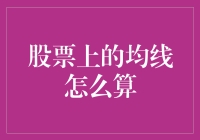 股票均线怎么算？一招教你搞懂！