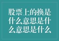 股票市场中的换手率解读：专业视角下的市场流动分析