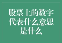 股票市场上那些数字：解密背后的含义