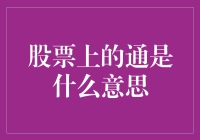 股市上的‘通’是什么意思？难道是我不够‘通’吗？