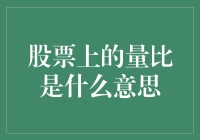 股票量比：洞察市场流动性的关键指标