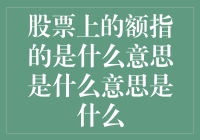 股票上的额指的到底是什么意思？