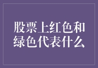 股票市场上的红色与绿色：投资新手的指南