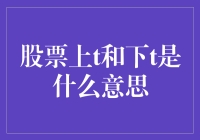 股票战记：上t下t的战斗，如何成为股市王者？