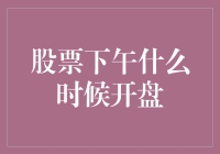 股票下午什么时候开盘？——揭开午睡模式的神秘面纱