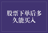 股票下单后多久能买入？——从理想到现实，股东的距离有多远？