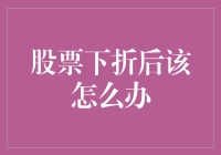 股票下折了？别急，让我们一起成为股市的折翼天使