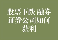 股市跌跌不休，融券公司乐呵呵？揭秘背后的赚钱秘密