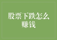 股票下跌了？别急！教你变废为宝，让下跌股票也能带来收益