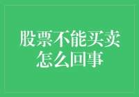 为什么股票不能买卖？原来是因为买卖二字太贵了！