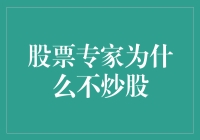 股票专家为何选择旁观而不亲自下场交易？