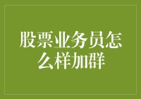 如何快速有效地吸引投资者加入您的股票微信群？