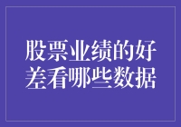 股票业绩好不好，看这三招，比期末考试成绩还重要！