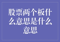 股票两个板什么意思？我来告诉你，别再在股市里当小丑了！