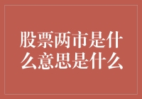 股票市场的双面镜像：两市的含义与影响