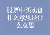 股票交易中买卖盘的含义和作用：解析股票市场的买卖盘机制