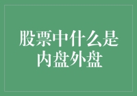 股票市场中的内盘与外盘：理解交易的微妙艺术