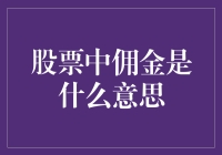 股票中的佣金：那些被股市割过的韭菜，还有勇气继续投资吗？