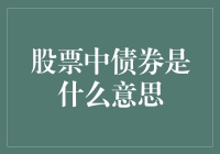 当股票遇到债券，谁是股市中的忠贞守卫？