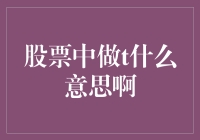 股票中做T是什么意思啊？分享我的炒股心得