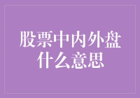 股票内外盘：进村就是内家班，出村便是外国佬