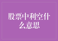 股票中的利空：当坏消息成了市场上的明星