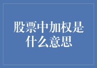 股市里的加权玩笑：究竟是啥玩意儿？