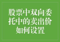 股票交易中的双向委托：卖出价设置策略与技巧