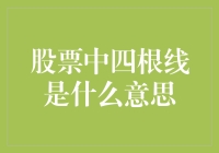 股票中的四根线：从神秘到幽默的解读