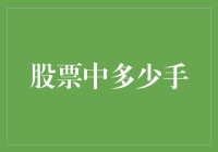 股票交易中的手数：理解背后的含义与应用