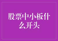 股票中小板，开盘就像爱情，开始总是轰轰烈烈