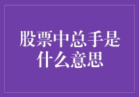 股票交易中的总手：理解市场成交量的窗口