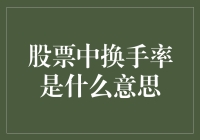 股票市场换手率：理解市场流动性的关键指标