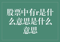 股票市场中的R：一种隐秘的交易符号