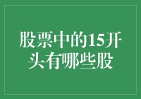 股票中的15开头：探索沪市交易代码的秘密