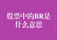 股票中最神秘的字母：BR