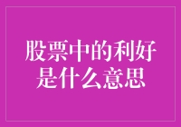 股票中的利好是什么意思？——从菜市场的视角解读利好消息