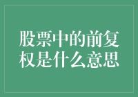 前复权：股票投资界的神秘魔法，教你如何变身股市魔术师！