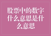 股票中的数字含义：解锁财务报表中的秘密