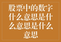 揭秘股票中的数字：深入了解股票的投资密码