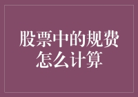 股票交易成本揭秘：规费计算方法全解析