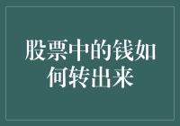 股市里的钱，怎么才能顺利转出来？