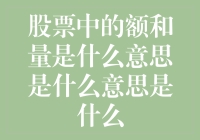 细数股市里的额和量，买入卖出原来如此简单