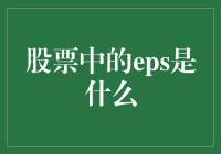 股票中的EPS，你知道它有多贵吗？